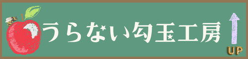 うらない勾玉工房